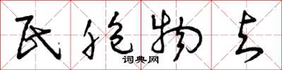 曾庆福民胞物与草书怎么写