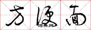 曾庆福方便面草书怎么写