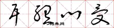 曾庆福耳听心受草书怎么写