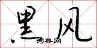 钱沛云黑风行书怎么写