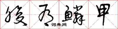 曾庆福腹有鳞甲草书怎么写