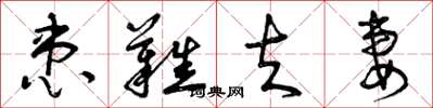 曾庆福患难夫妻草书怎么写