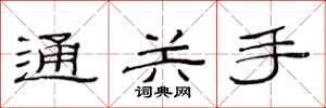 范连陞通关手隶书怎么写