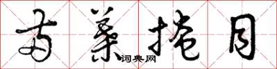 曾庆福两叶掩目草书怎么写