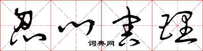 曾庆福忍心害理草书怎么写