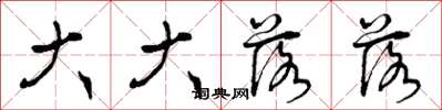 曾庆福大大落落草书怎么写