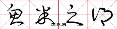 曾庆福鱼米之乡草书怎么写