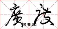 曾庆福广度草书怎么写