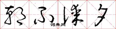 曾庆福朝不谋夕草书怎么写
