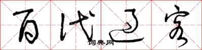 曾庆福百代过客草书怎么写