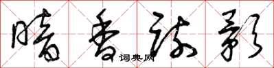 曾庆福暗香疏影草书怎么写