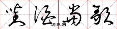 曾庆福对酒当歌草书怎么写