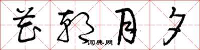 曾庆福花朝月夕草书怎么写