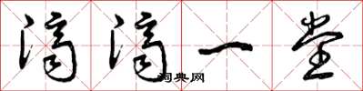 曾庆福济济一堂草书怎么写
