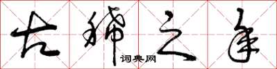 曾庆福古稀之年草书怎么写