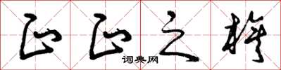 曾庆福正正之旗草书怎么写