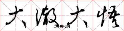 曾庆福大澈大悟草书怎么写