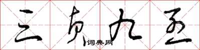曾庆福三贞九烈草书怎么写