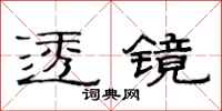 范连陞透镜隶书怎么写