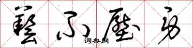 曾庆福艺不压身草书怎么写