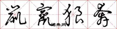 曾庆福鼠窜狼奔草书怎么写