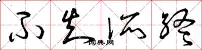 曾庆福不知所终草书怎么写