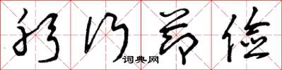 曾庆福躬行节俭草书怎么写