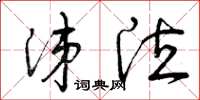 曾庆福涕泣草书怎么写