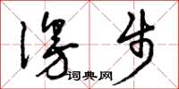 曾庆福漫步草书怎么写