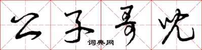 曾庆福公子哥儿草书怎么写