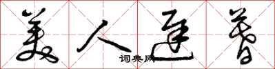 曾庆福美人迟暮草书怎么写