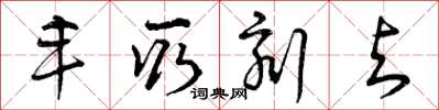 曾庆福丰取刻与草书怎么写