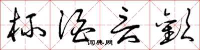 曾庆福杯酒言欢草书怎么写