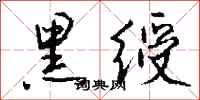 钱沛云黑绶行书怎么写