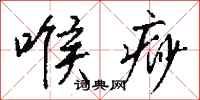 钱沛云喉痧行书怎么写