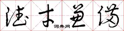 曾庆福德才兼备草书怎么写
