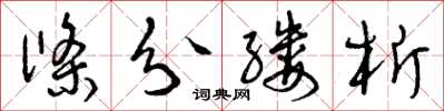 曾庆福条分缕析草书怎么写