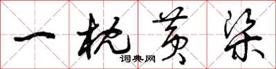 曾庆福一枕黄梁草书怎么写