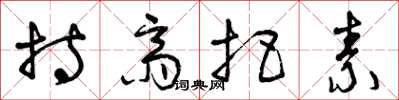 曾庆福持斋把素草书怎么写