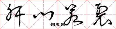 曾庆福肝心若裂草书怎么写