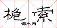 范连陞桅索隶书怎么写
