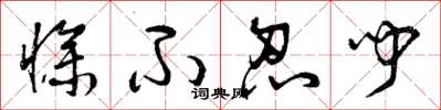 曾庆福惨不忍闻草书怎么写