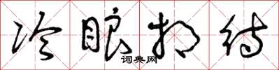 曾庆福冷眼相待草书怎么写