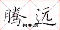 黄华生腾远楷书怎么写