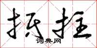 曾庆福抵拄草书怎么写