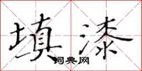 黄华生填漆楷书怎么写