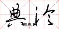 曾庆福典论草书怎么写