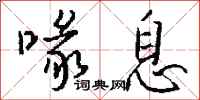 钱沛云喙息行书怎么写