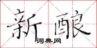 黄华生新酿楷书怎么写
