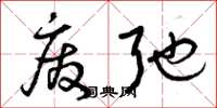 曾庆福废弛草书怎么写